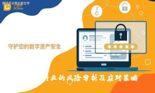 区块链行业的风险分析及应对策略