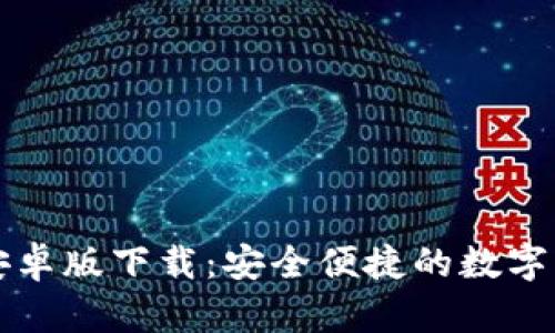 TP钱包官网安卓版下载:安全便捷的数字资产管理利器