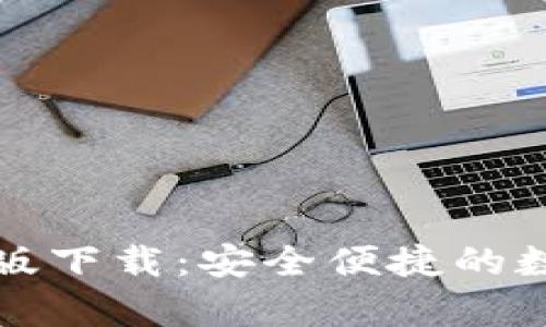 TP钱包官网安卓版下载:安全便捷的数字资产管理利器