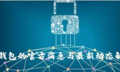 TP钱包的官方消息与最新动态解析