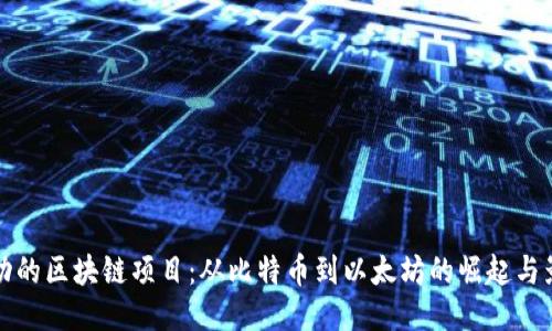 成功的区块链项目:从比特币到以太坊的崛起与影响
