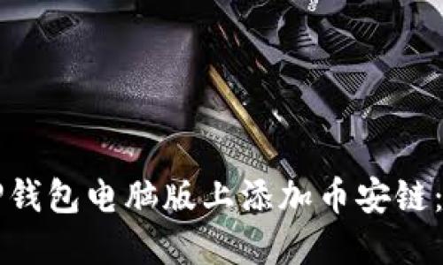 如何在TP钱包电脑版上添加币安链:详尽指南