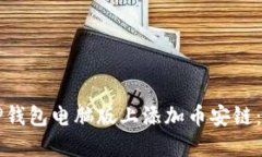 如何在TP钱包电脑版上添加币安链：详尽指南