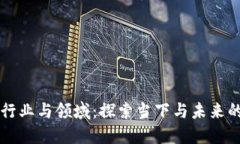 区块链的行业与领域：探索当下与未来