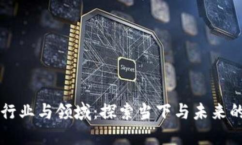 区块链的行业与领域:探索当下与未来的无限可能