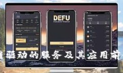 区块链驱动的服务及其应用前景分析