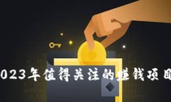 区块链投资：2023年值得关注的赚钱项目及其前景