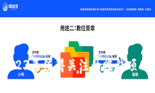 区块链投资:2023年值得关注的赚钱项目及其前景分析