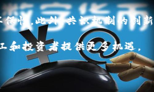 tiaoti区块链矿机挖币模式详解：你需要知道的种类与特点/tiaoti
区块链, 矿机, 挖币模式, 加密货币/guanjianci

在当今数字经济时代，区块链和加密货币已经成为热门话题。随着比特币等虚拟货币的迅速发展，矿机挖掘逐渐成为人们的关注焦点。矿机挖币模式不断演变，且呈现出多样化的趋势。本文将对区块链矿机挖币模式的种类及其特点进行详细分析，同时解答关于这一主题的相关问题。

1. 矿机挖币的基本概念
在深入探讨不同挖币模式之前，我们首先需要了解矿机挖币的基本概念。矿机是指用于挖掘加密货币的计算设备，它通过解决复杂的数学问题来验证交易并添加到区块链上。矿工获得的奖励通常是新生成的加密货币以及矿池的交易费。随着加密货币市场的复杂化，各种挖币模式应运而生。

2. 矿机挖币的主要模式
矿机挖币的模式可以分为几种主要类型，以下是对这些模式的详细解析：

h42.1. 单机挖矿/h4
单机挖矿是最传统的挖币方式，矿工使用个人计算机或专用矿机单独进行挖矿。这种模式的优点在于操作简单，参与门槛低。矿工只需要下载区块链软件并配置矿机，即可开始挖矿。然而，随着矿池的兴起和挖矿难度的增加，单机挖矿的竞争力逐渐减弱。

h42.2. 矿池挖矿/h4
矿池挖矿是指多个矿工集结在一起组成矿池，共同挖掘加密货币。矿池通过共享计算资源，增加了成功挖矿的概率，所得奖励则按照贡献的算力来分配。这种模式的优点在于稳定性和收益的可预见性，尤其适合新手和小规模投资者。不过，矿池也会收取一定的服务费，并且可能面临中心化的风险。

h42.3. 云挖矿/h4
云挖矿是指用户通过租用远程数据中心的算力进行挖矿。用户只需支付租金，无需自行管理矿机。云挖矿的优势在于用户无需承担设备维护的麻烦，同时能够减少能耗。然则，用户通常无法控制云服务商的运营，而一些不具备信誉的云挖矿平台可能会导致资金损失。

h42.4. 跨链挖矿/h4
跨链挖矿是新兴的挖矿模式，允许用户通过一种矿机同时挖掘多个链上的加密货币。通过智能合约与跨链协议，矿工能够在不同的区块链上进行合作，增加收益。这种模式的复杂性较高，需要用户具备一定的技术背景和市场判断能力。

3. 挖矿技术的发展趋势
随着科技的不断进步，挖矿技术也在不断演变。早期的CPU挖矿逐步被GPU挖矿、FPGA挖矿和ASIC挖矿所取代。其中，ASIC矿机因其高效能和低能耗成为主流。然而，ASIC矿机的集中化趋势也引发了一些关于公平性和安全性的讨论。

4. 挖币的盈利与风险
挖币是否盈利取决于多种因素，包括加密货币的市场价格、电力费用、矿机的效率和网络复杂度。尽管挖矿可以为矿工带来可观的收益，然而，由于价格波动、政策风险和市场竞争，挖矿也存在一定的风险。矿工在进入挖矿之前需要充分评估个人投资能力，合理配置资源。

5. 未来的挖币模式展望
随着区块链技术的不断发展，挖币模式也将不断繁荣。未来的挖矿可能更加侧重于环保和去中心化，新的共识机制如权益证明（POS）和委托权益证明（DPoS）逐渐被采用，为矿工提供新的挖掘方式。此外，结合人工智能和物联网的挖矿模式有望应运而生，为整个行业带来新的增长点。

相关问题探讨
在本文中，我们已经对区块链矿机挖币模式进行了简要的概述，接下来我们将探讨五个相关的问题，以帮助更好地理解这一主题。

问题1：矿池挖矿的优缺点是什么？
矿池挖矿近年来受到了越来越多矿工的青睐，但其优缺点也不容忽视。

首先，矿池挖矿的优点在于其高成功率。在单机挖矿中，矿工的计算能力相对较低，成功挖到一个区块的概率极小。而在矿池中，多个矿工共同努力，形成了一个巨大的计算资源，增加了挖掘成功的机会。矿池的另一个优点是收益的稳定性。矿工可以根据自身提供的算力获得相应的报酬，收益相对可预见。

然而，矿池挖矿也存在缺点。首先，矿池通常会收取服务费，这将削减矿工的收益。其次，矿池的中心化问题也日益显现，部分大型矿池的算力占据过大，可能影响网络的去中心化特性，增加51%攻击的风险。

问题2：选择云挖矿的注意事项有哪些？
云挖矿吸引了大量希望降低投资风险的矿工，但在选择云挖矿服务时需要谨慎。

首先，选取信誉良好的云挖矿平台至关重要。市场上众多云挖矿平台的质量参差不齐，一些平台往往以高回报的承诺吸引用户，但实际上可能涉及欺诈，因此查阅相关用户评价和平台的合规性非常重要。其次，了解合同条款和费用结构也不可忽视，很多云挖矿合同中隐藏了诸多费用，导致矿工的最终收益大幅缩水。

此外，矿工应当账号安全，设置强密码并开启二次验证，保护个人资金及信息安全。结合上述因素进行全面评估后再做选择，可以减少投资风险。

问题3：如何评估挖矿的盈利能力？
挖矿的盈利能力评估是每个矿工都需要面对的问题，涉及多个方面。

首先，计算矿机的算力和效率，这是决定挖矿能否盈利的关键因素。矿机的算力越高，生成块的概率也就越大。其次，电力费用是影响挖矿成本的主要因素。高电费将直接侵蚀矿工的利润，因此选择电费较低的区域挖矿，或者使用能效比更高的矿机将有助于提高盈利空间。此外，加密货币市场的价格波动也会显著影响挖矿的收益，矿工需要密切关注市场动态，以便在合适的时机卖出。

问题4：为什么单机挖矿逐渐被矿池挖矿取代？
单机挖矿在早期曾是有效的挖矿手段，但如今其竞争力却逐渐减弱。

随着区块链网络的不断发展，挖矿的难度也随之增加。刚开始时，任何个人计算机都有机会成功挖到比特币，而现在所需的算力要求已经远超普通个人电脑的能力。此外，矿池的出现使得矿工可以通过集中算力大幅提升成功率，从而更容易获得收益。相比之下，单机挖矿只能依靠个人能力，成功的机会微乎其微，导致许多矿工选择加入矿池。

此外，矿池挖矿的收益相对稳定且分配规律，使得参与者能够量入为出，有助于风险控制。因此，尽管单机挖矿对技术爱好者和DIY玩家依然有其吸引力，但其在整体挖矿市场中的地位正持续走低。

问题5：区块链挖矿未来的发展趋势如何？
未来区块链挖矿的发展将受到多种因素影响，科技、市场和政策均是重要因素。

首先，环保与可持续性将成为挖矿发展的大趋势。传统挖矿对能源的消耗引发了全球范围内的讨论，未来的新技术如绿色矿机、海洋能、风能等可再生能源的使用将提升挖矿的环保性。此外，共识机制的创新也将影响挖矿方式的发展，权益证明和委托权益证明等新型机制的引入，将使得挖矿不再局限于高算力的传统模式，进一步降低了普通用户参与挖矿的门槛。

最后，伴随着区块链技术的逐渐成熟与应用的不断扩展，挖矿的模式可能会向更为多元化的方向发展，如结合人工智能、物联网等新技术的挖矿方式，将逐步进入公众视野，为矿工和投资者提供更多机遇。

总结而言，区块链矿机挖币模式正在不断演化，了解不同模式的特点及相关风险助力用户更好地参与其中。希望本文能为您在挖矿和投资的路上提供有价值的信息与参考。