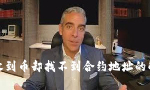 TP钱包收到币却找不到合约地址的解决方案
