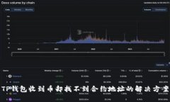 TP钱包收到币却找不到合约地址的解决