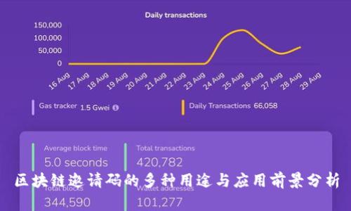 区块链邀请码的多种用途与应用前景分析