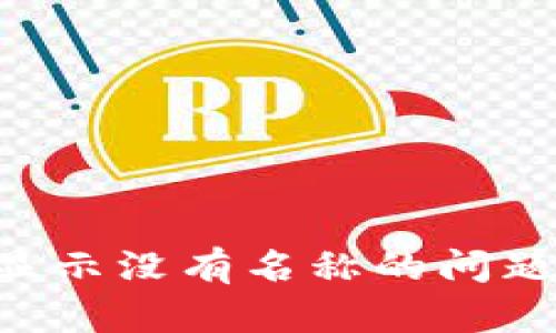 解决TP钱包显示没有名称的问题:方法与技巧