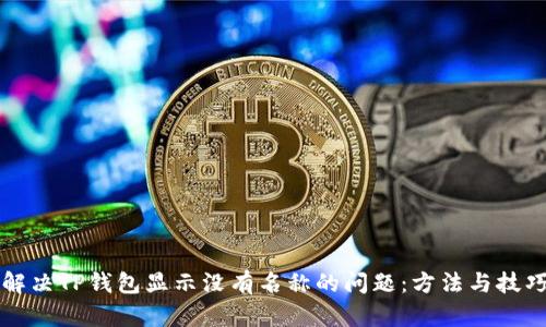 解决TP钱包显示没有名称的问题:方法与技巧