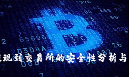 TP钱包提现到交易所的安全性分析与实用指南