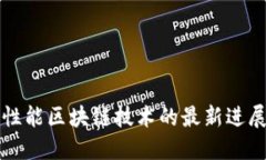 探索高性能区块链技术的最新进展与应