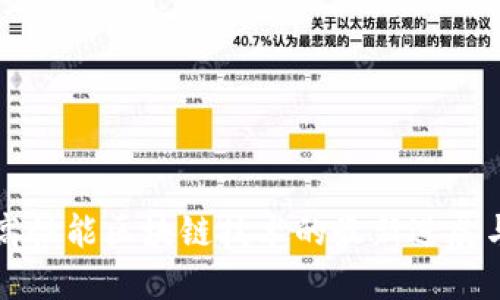 探索高性能区块链技术的最新进展与应用