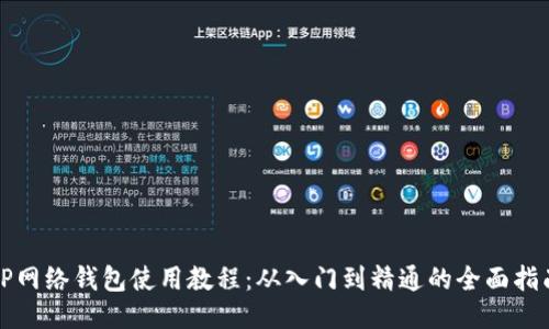 TP网络钱包使用教程:从入门到精通的全面指南