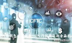 TP网络钱包使用教程：从入门到精通的