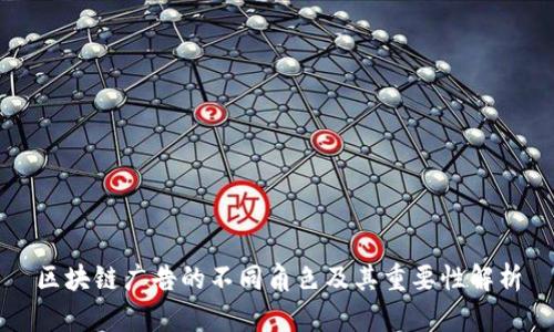 区块链广告的不同角色及其重要性解析
