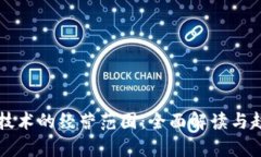 区块链技术的经营范围：全面解读与趋