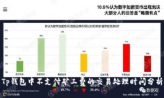 Tp钱包中不支付矿工费的交易处理时间