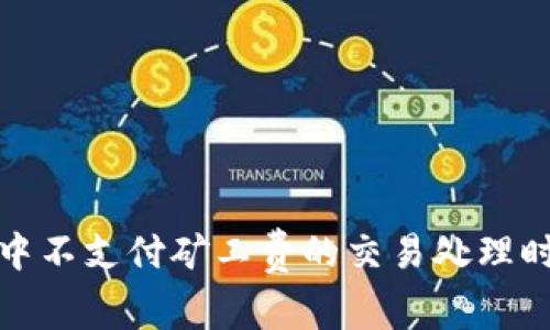 Tp钱包中不支付矿工费的交易处理时间分析