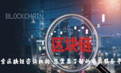 探索区块链咨询机构：您需要了解的顶