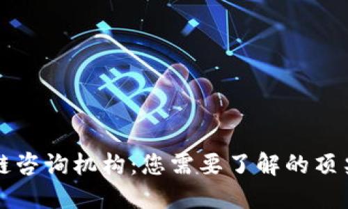 探索区块链咨询机构:您需要了解的顶尖服务平台