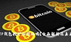 现在TP钱包挖矿还能玩吗？全面解析及