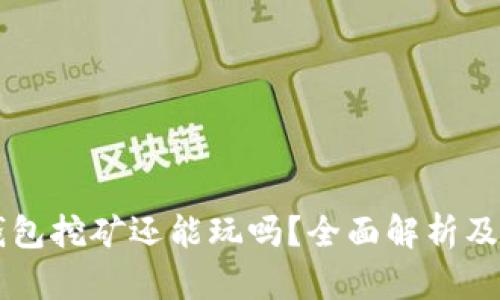 现在TP钱包挖矿还能玩吗?全面解析及未来展望