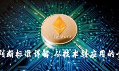 区块链判断标准详解：从技术到应用的