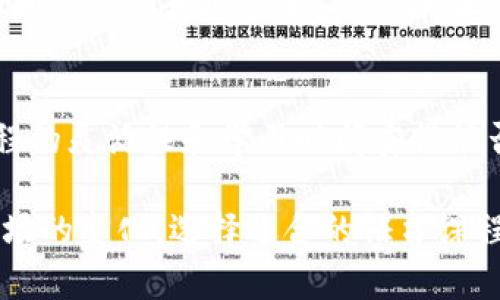    美国区块链证书的内容详解  / 

 guanjianci  区块链证书,美国区块链证书,区块链教育,区块链认证  /guanjianci 

随着区块链技术的迅猛发展，越来越多的教育机构和专业组织开始提供区块链相关的认证和证书课程。这些证书不仅能够帮助学习者掌握区块链的基本概念和实践技巧，还能增强他们在求职市场上的竞争力。本文将深入探讨美国区块链证书的内容、课程结构、认证机构、职业发展以及未来趋势。

1. 美国区块链证书的定义和重要性
区块链证书是指由教育机构或行业组织所颁发，证明持有者在区块链技术、应用以及相关领域具备一定知识和技能的认证文凭。随着区块链技术的应用范围不断扩大，从金融、供应链到医疗健康等各个领域都开始引入区块链的构架，其实用性与市场需求也随之提升。

在当今竞争激烈的职场环境中，拥有一个官方的区块链证书能够有效提升个人简历的吸引力。许多企业在招聘时，将候选人的专业证书视为重要的考核指标，尤其是在技术日新月异的行业中，相关的证书能够展示候选人对新技术的理解和掌握。

2. 核心内容与课程结构
美国的区块链证书课程通常涵盖以下核心内容：

ul
    listrong区块链基础知识：/strong学习区块链的基本概念、工作原理和技术框架，理解区块链的去中心化、透明性和安全性等特征。/li
    listrong智能合约：/strong深入了解智能合约的定义、功能和应用，学习如何编写和部署智能合约，特别是在以太坊等平台上的应用。/li
    listrong共识机制：/strong探讨不同类型的共识算法，如工作量证明（PoW）、权益证明（PoS）等，理解其在区块链中的角色和作用。/li
    listrong区块链应用案例：/strong分析区块链在金融、供应链管理、医疗、数字身份等领域的实际应用，以及成功案例和遇到的挑战。/li
    listrong法律和伦理问题：/strong探索区块链技术所带来的法律和伦理挑战，包括数据隐私、智能合约的法律地位等。/li
/ul

3. 认证机构和课程选择
在美国，许多知名大学和在线学习平台都提供与区块链相关的证书。例如：

ul
    listrong麻省理工学院（MIT）：/strongMIT的区块链课程通过其商学院和计算机科学与人工智能实验室（CSAIL）提供，注重理论与实践结合。/li
    listrong斯坦福大学： /strong斯坦福大学的区块链课程以其严谨的学术研究和创新的教学方法闻名，涵盖了区块链的技术细节和经济学。/li
    listrongCoursera 和 edX： /strong这些在线学习平台提供来自世界顶尖大学的在线区块链课程，让更多人能够灵活学习。/li
/ul

在选择认证课程时，学生应考虑您的职业目标、学习方式以及时间安排，以找到与自己的需求相匹配的课程。

4. 职业发展与机会
通过获得区块链证书，个人在职场上能够获得多种机会，包括但不限于：

ul
    listrong区块链开发者：/strong负责设计、开发和维护区块链应用和协议，这一职位在技术公司和初创企业中具有很高的需求。/li
    listrong区块链顾问：/strong提供专业的咨询服务，帮助企业设计和实施区块链解决方案，提升生产效率和透明度。/li
    listrong数据分析师：/strong运用区块链技术进行数据分析，从而得出有价值的商业洞见，特别是在金融和供应链领域。/li
/ul

随着更多行业对区块链技术的应用，相关职位需求将会持续增长，也将提升获得区块链认证的价值。

5. 未来的发展趋势
区块链技术正处于飞速发展之中，未来的发展趋势可能包括：

ul
    listrong跨行业应用：/strong区块链技术将不再局限于金融行业，而是扩展到医疗、供应链、物联网等各个领域，推动更广泛的应用场景。/li
    listrong法规与合规：/strong随着区块链技术的广泛应用，政府和相关机构也在逐步制定相关法律和监管政策，这将影响行业的发展。/li
    listrong技术创新：/strong新技术的出现，如层二方案、分片技术等，将进一步推动区块链的性能和应用能力的提升。/li
/ul

在此背景下，继续更新和拓展区块链知识将是每个专业人士不可或缺的任务，而获得相关证书将帮助专业人士在这个迅速变化的领域中立于不败之地。

6. 常见问题解答

问题1：获得区块链证书需要什么预备知识？
获得区块链证书通常需要对计算机科学基础有一定的了解，尤其是编程语言（如Python、JavaScript）和数据库管理知识。此外，了解分布式系统的基本概念也非常重要。部分课程会接收初学者，但对于有一定计算机背景的人士，将更容易理解课程内容。

问题2：区块链证书的有效性如何验证？
许多教育机构和在线学习平台将为完成课程的学员颁发官方证书。学员可以通过学校的官方网站或课程平台的证书验证系统，验证证书的有效性。此外，一些知名机构的证书通常更容易被行业认可，因为这些机构享有良好的声誉。

问题3：区块链证书的续期和更新要求是什么？
大部分区块链证书并没有续期或更新的要求，但由于区块链技术的发展迅猛，持证者应持续学习最新的技术动态和行业信息。某些专业组织可能会提供持续教育单元（CEUs），鼓励持证者参加相关课程以维持其证书的有效性。

问题4：区块链行业的就业市场现状如何？
目前，区块链行业的就业市场处于快速扩张阶段。许多企业尤其是金融科技、供应链和医疗领域的公司积极招募拥有区块链相关知识和认证的专业人士。根据报告，区块链开发者和顾问的薪资通常高于传统IT职位。同时，技术与商业结合的复合型人才需求也在增加。

问题5：如何选择适合的区块链课程？
选择区块链课程时，学员应关注以下几点：首先，了解课程内容和授课教师的背景；其次，课程是否包含实践项目或案例研究；最后，课程的灵活性和学习时间安排能否满足个人需求。此外，查看前学员的评价和反馈也是选择时的重要参考因素。

总结来说，美国区块链证书在职业发展上具有重要的意义，帮助学习者提升技能、增加就业机会。同时，随着区块链技术的不断局部市场的变化，选择适合的证书课程和持续学习将是推动个人职业发展的关键。
