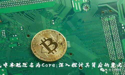 TP钱包中本聪改名为Core:深入探讨其背后的意义与影响