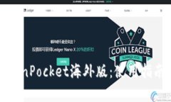 全面解析TokenPocket海外版：使用指南与
