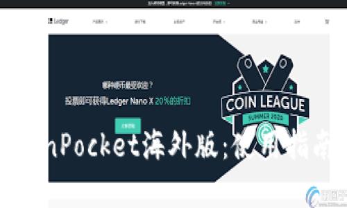 全面解析TokenPocket海外版:使用指南与市场前景