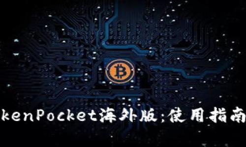 全面解析TokenPocket海外版:使用指南与市场前景