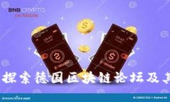 biasoti探索德国区块链论坛及其影响力