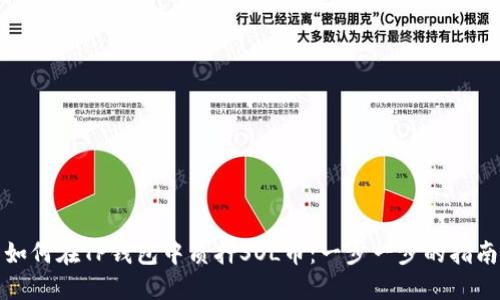 如何在TP钱包中质押SOL币:一步一步的指南