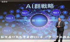 如何在TP钱包中质押SOL币：一步一步的