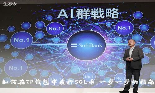 如何在TP钱包中质押SOL币:一步一步的指南