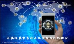 区块链在零售行业的应用与技巧探讨