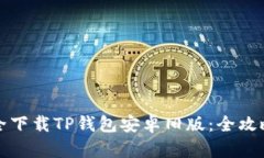 如何安全下载TP钱包安卓旧版：全攻略