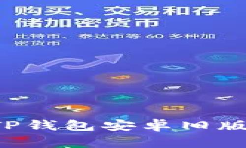 如何安全下载TP钱包安卓旧版:全攻略与技巧