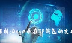 深入解析：Doge币在TP钱包的支持情况