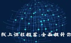 区块链工程师线上课程推荐：全面提升