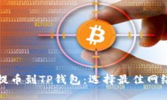 如何将欧易提币到TP钱包：选择最佳网