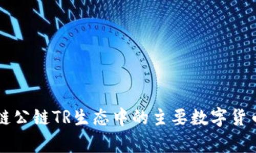 区块链公链TR生态中的主要数字货币分析