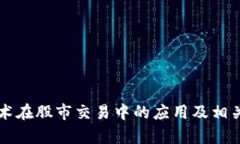区块链技术在股市交易中的应用及相关