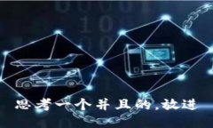 思考一个并且的，放进
